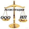 Регистрация ооо и ип