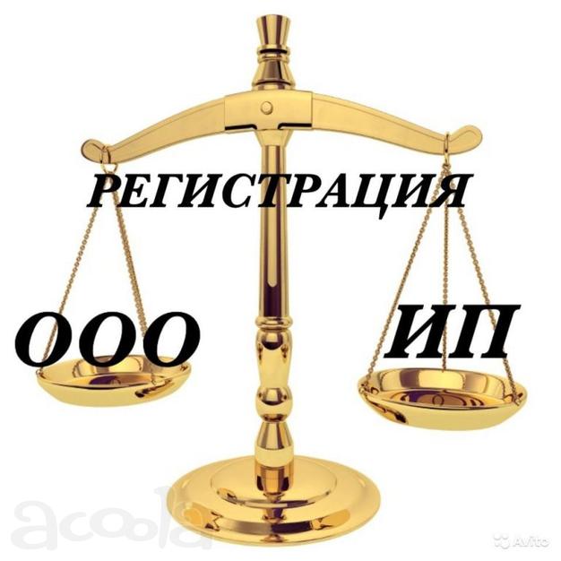 Регистрация ооо и ип