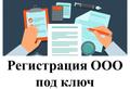 Регистрация ооо, ип "под ключ"