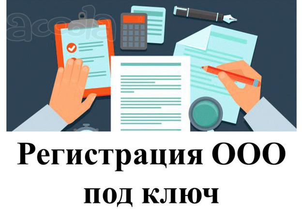Регистрация ооо, ип "под ключ"