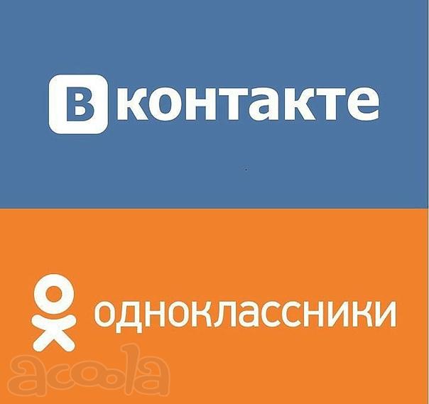 Продвижение вк и одноклассники Администратор