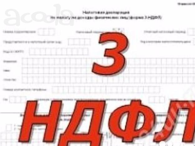 Составляю декларации 3 ндфл