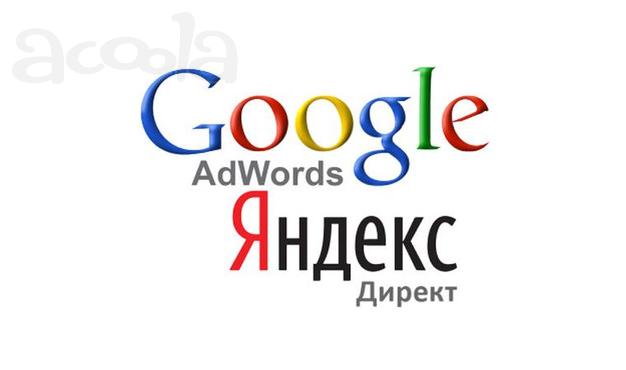 Контекстная реклама Яндекс и Google