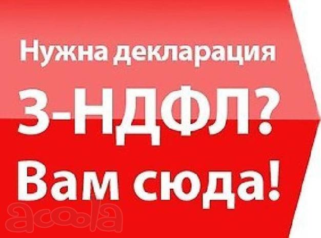 Заполню 3-ндфл в спб