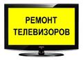 Ремонт телевизоров на дому. Плазма/ ЖК
