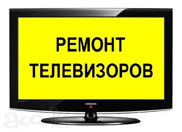 Ремонт телевизоров на дому. Плазма/ ЖК