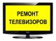 Ремонт телевизоров на дому. Плазма/ ЖК