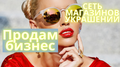 Продам красивый бизнес на украшениях. Семейное дело