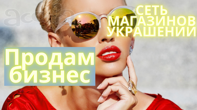 Продам красивый бизнес на украшениях. Семейное дело