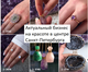 Продам красивый бизнес на украшениях. Семейное дело