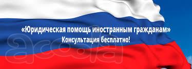 Юридическая (правовая) помощь мигрантам (иностранным гражданам)