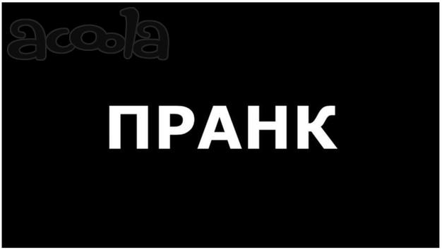 Пранк! Вас жестоко разыграли, над Вами неуместно пошутили?