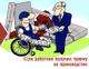Травма на производстве