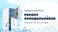 Ремонт холодильников. Выезд мастера и диагностика бесплатно