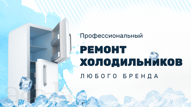 Ремонт холодильников. Выезд мастера и диагностика бесплатно