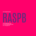 Raspberrys. Разработка и сопровождение ИТ продукта. (Сложные веб сервисы, маркетплейсы, мобильные приложения, СРМ и системы учета и аналитики)
