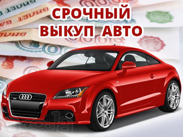 Срочный выкуп автомобилей. Выкуп машин в СПб