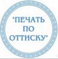 Изготовление печатей и штампов, новых и по оттиску