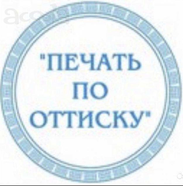 Изготовление печатей и штампов, новых и по оттиску