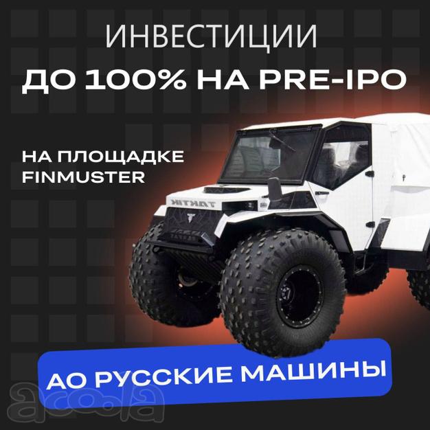 Инвестиционное предложение от компании «Русские машины»