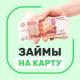 Лучшие Микрозаймы МФО России!